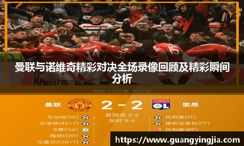 曼联与诺维奇精彩对决全场录像回顾及精彩瞬间分析