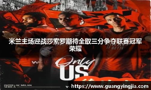 米兰主场迎战莎索罗期待全取三分争夺联赛冠军荣耀