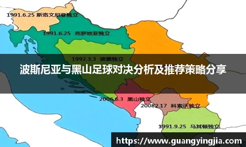 波斯尼亚与黑山足球对决分析及推荐策略分享