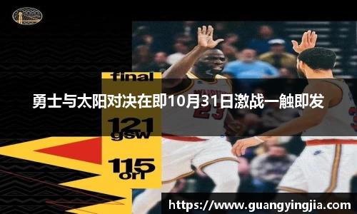 勇士与太阳对决在即10月31日激战一触即发
