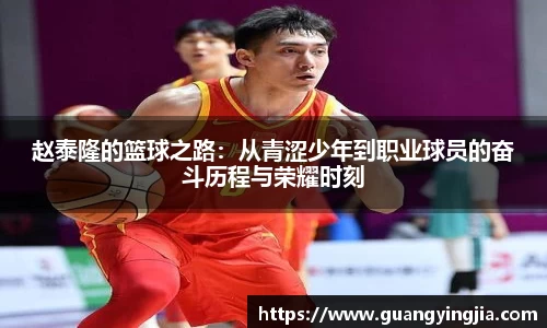 赵泰隆的篮球之路：从青涩少年到职业球员的奋斗历程与荣耀时刻